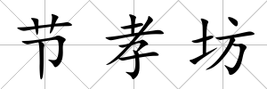 節孝坊