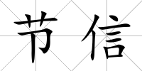 節信