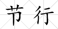 節行