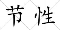 節性