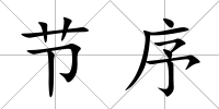 節序