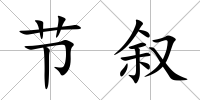 節(jié)敘