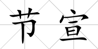 節宣