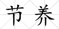 節養