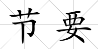 節(jié)要