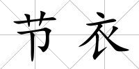 節衣