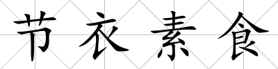 節衣素食