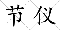 節儀
