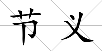 節義