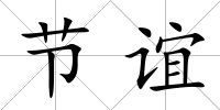 節誼