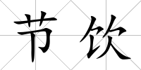 節飲