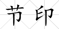 節印