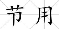 節用