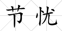 節憂