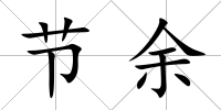 節(jié)余