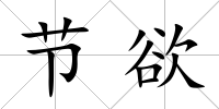 節欲