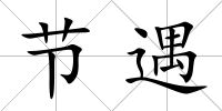 節遇
