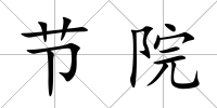 節(jié)院