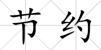 節約