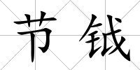 節鉞