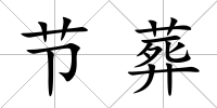 節葬