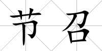 節召