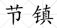 節鎮