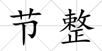 節整
