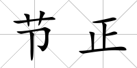 節正