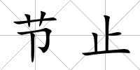 節止