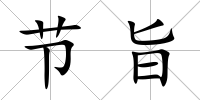 節旨