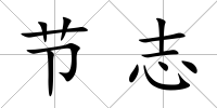 節志