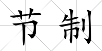 節制