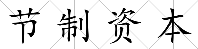 節制資本