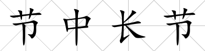 節中長節