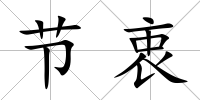 節(jié)衷