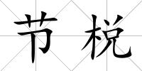 節(jié)棁