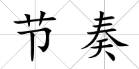 節奏