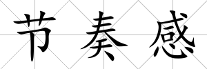 節奏感