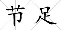 節(jié)足