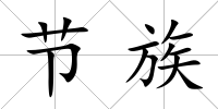 節(jié)族