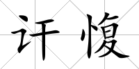 訐愎