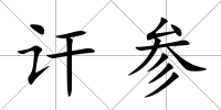 訐參