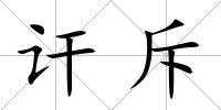 訐斥