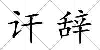 訐辭