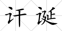 訐誕