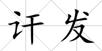 訐發