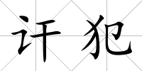 訐犯