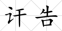 訐告