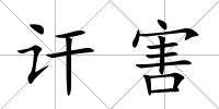 訐害